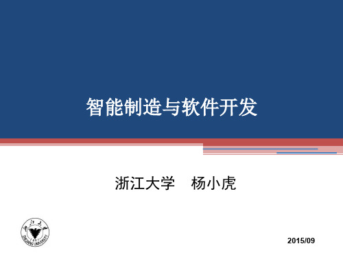 智能制造与软件开发(PDF 66页)