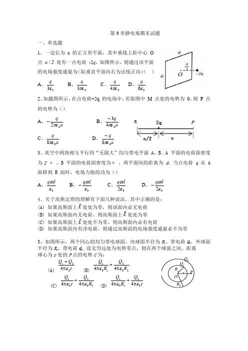 大学物理第9章静电场期末试题及参考答案