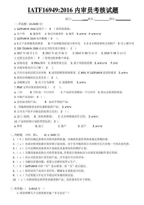 IATF16949内审员试题及答案