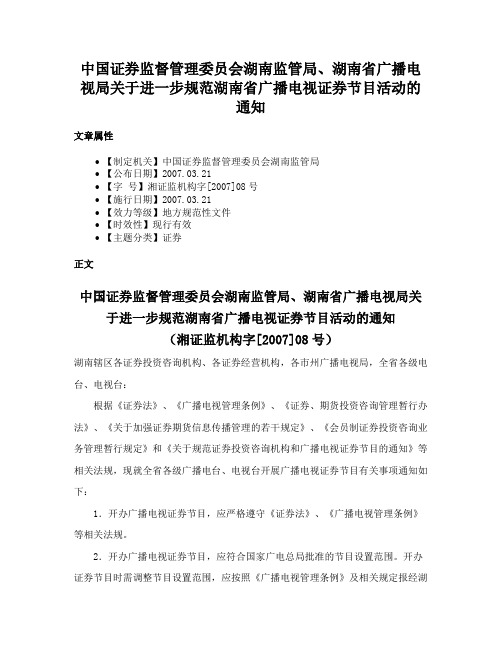 中国证券监督管理委员会湖南监管局、湖南省广播电视局关于进一步规范湖南省广播电视证券节目活动的通知