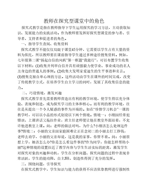 教师在探究型课堂中的角色