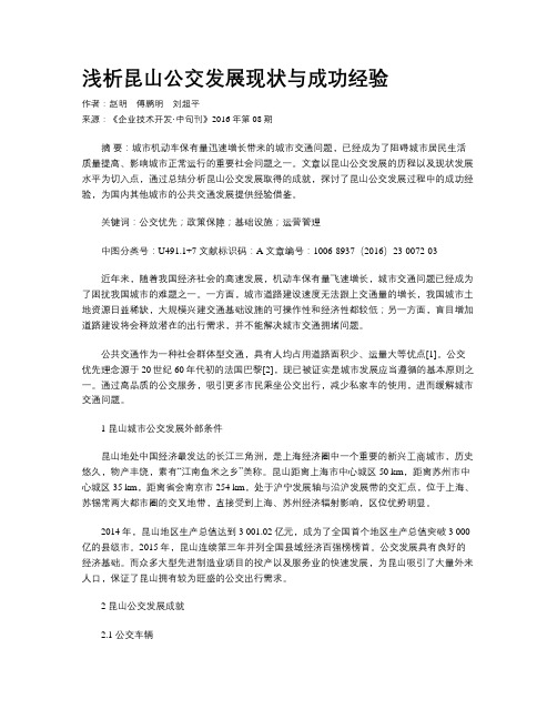 浅析昆山公交发展现状与成功经验