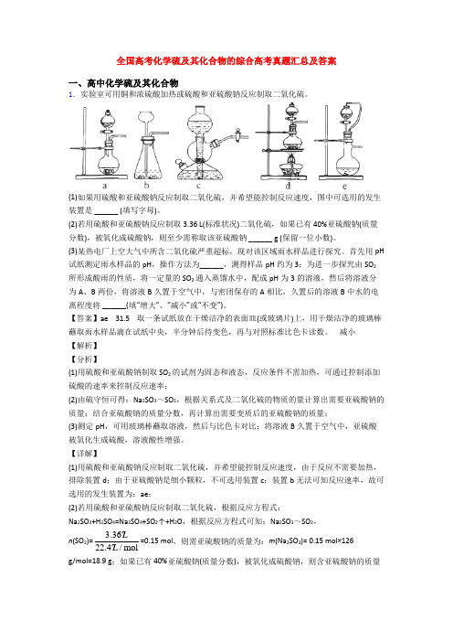 全国高考化学硫及其化合物的综合高考真题汇总及答案