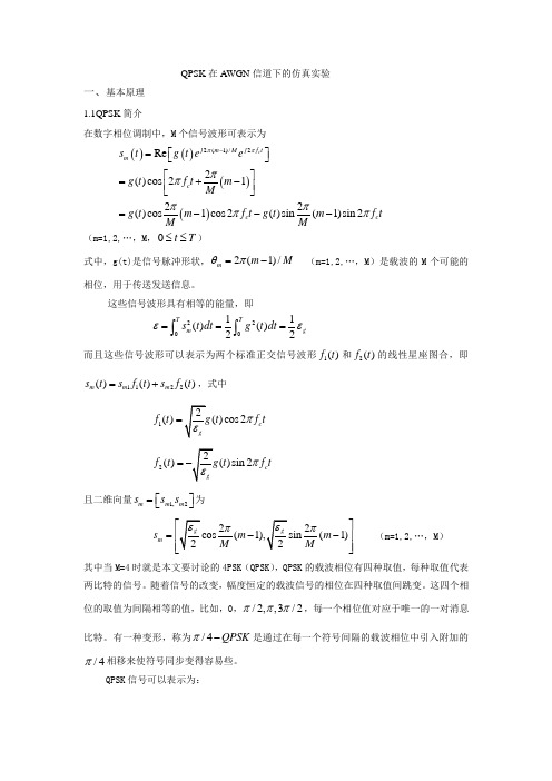 MATLAB-QPSK在AWGN信道下的仿真