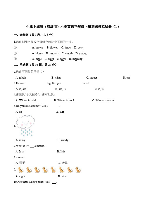 三年级上册英语试题-期末模拟试卷(1 ) 牛津上海版(三起)(含解析)