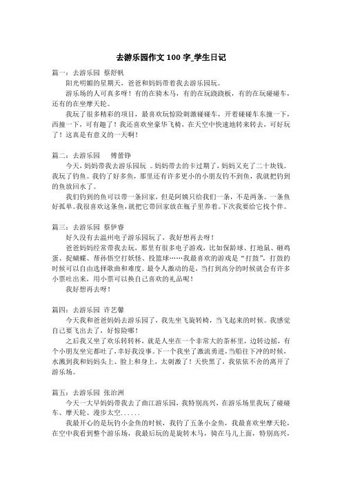 去游乐园作文100字_学生日记