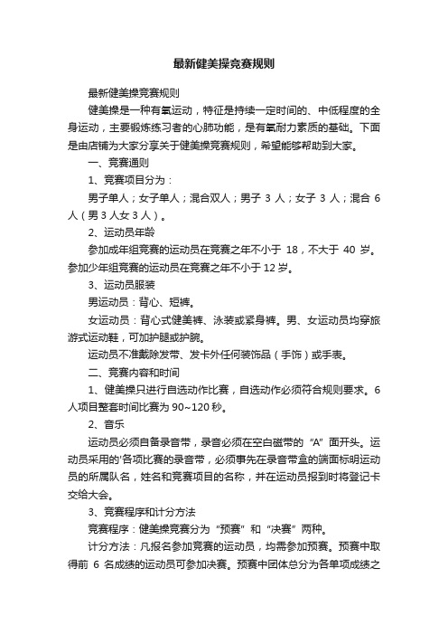 最新健美操竞赛规则