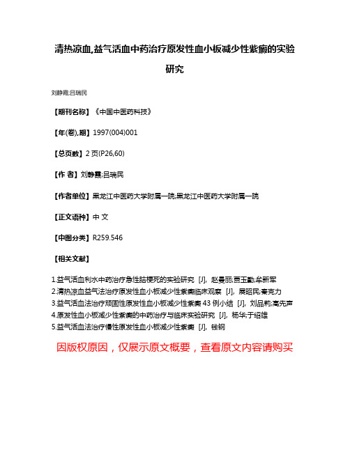 清热凉血,益气活血中药治疗原发性血小板减少性紫癜的实验研究