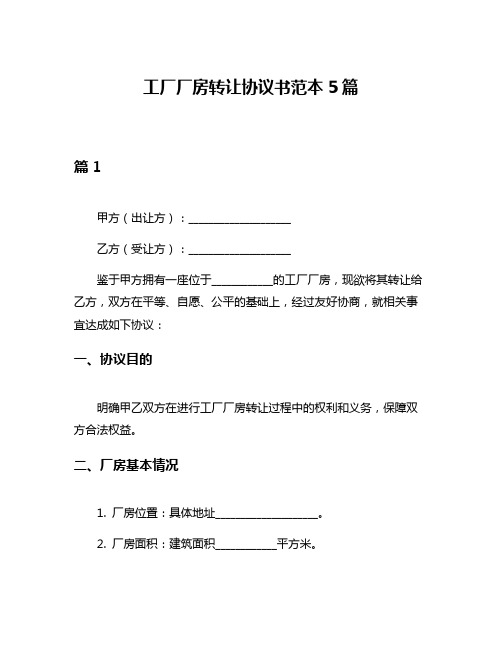 工厂厂房转让协议书范本5篇