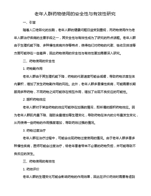 老年人群药物使用的安全性与有效性研究