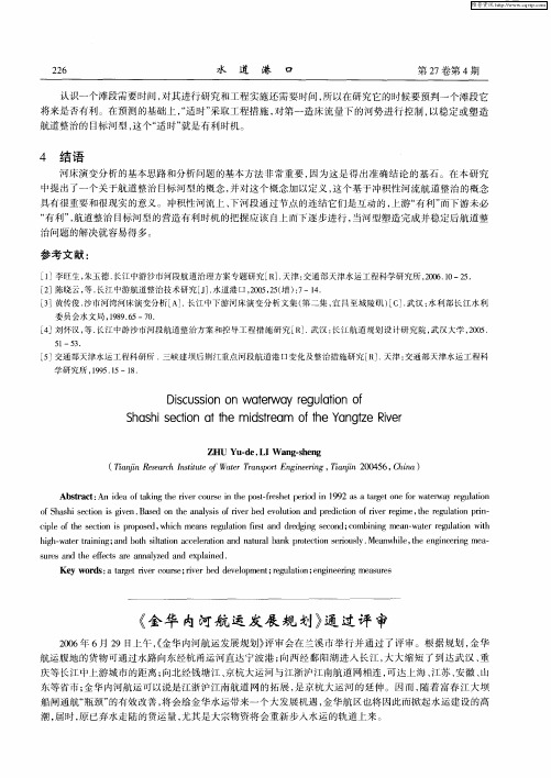 《金华内河航运发展规划》通过评审