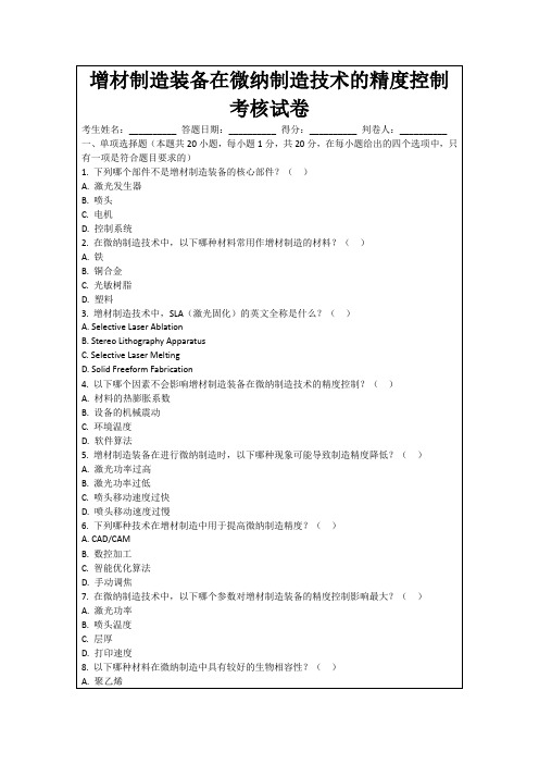 增材制造装备在微纳制造技术的精度控制考核试卷