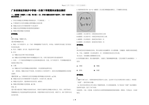 广东省清远市麻步中学高一生物下学期期末试卷含解析