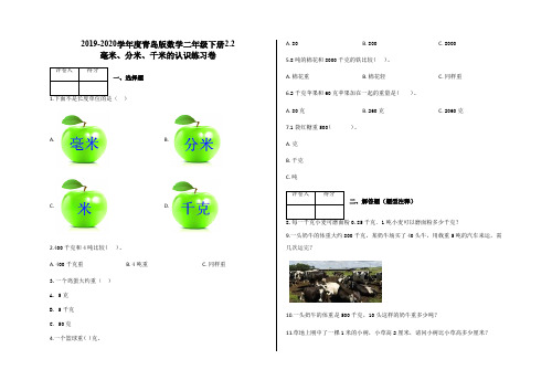 二年级下册数学试题- 毫米、分米、千米的认识练习卷及答案-青岛版数学