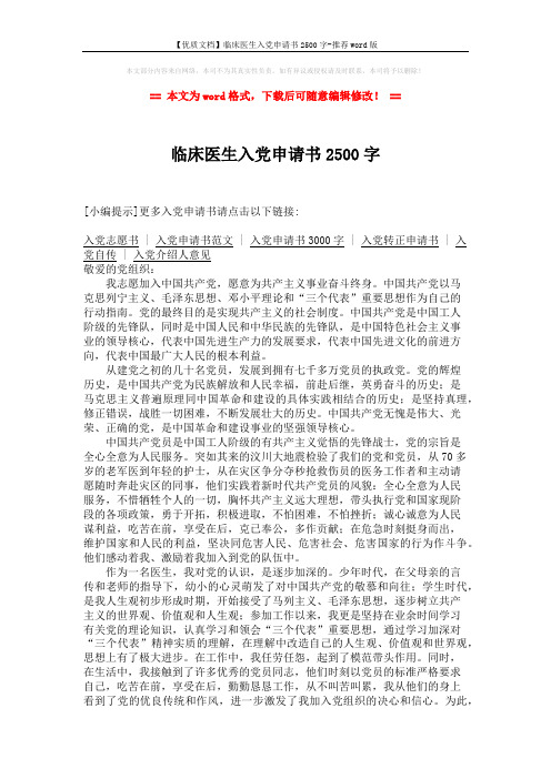 【优质文档】临床医生入党申请书2500字-推荐word版 (2页)