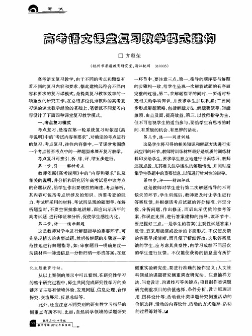 高考语文课堂复习教学模式建构