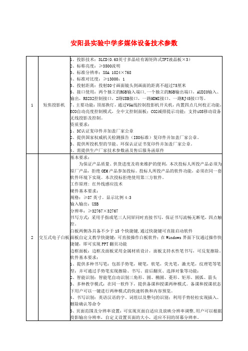 安阳县实验中学多媒体设备技术参数