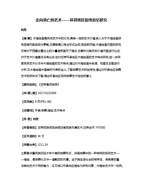 走向消亡的艺术——环县地区棺绘追忆研究