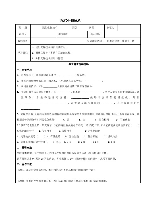 八年级生物下册722克隆技术学案无答案新版济南版