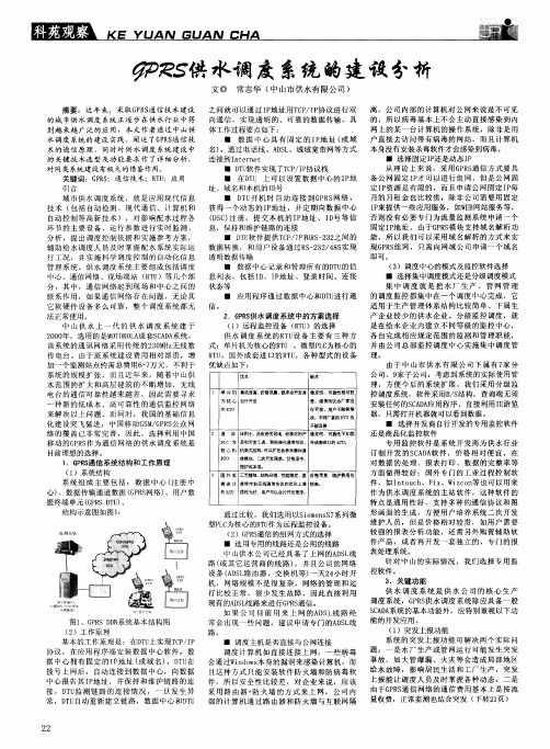 GPRS供水调度系统的建设分析