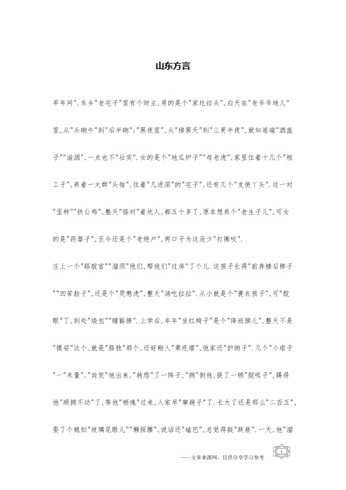 山东方言_综合笑话