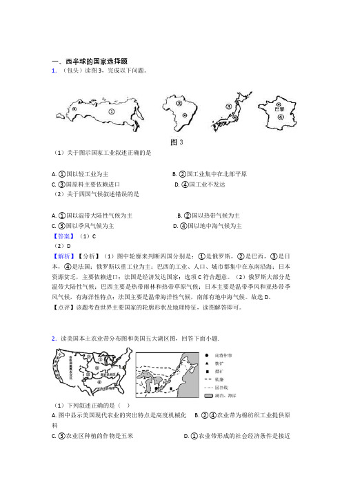 最新初中地理 西半球的国家专题练习(附答案)