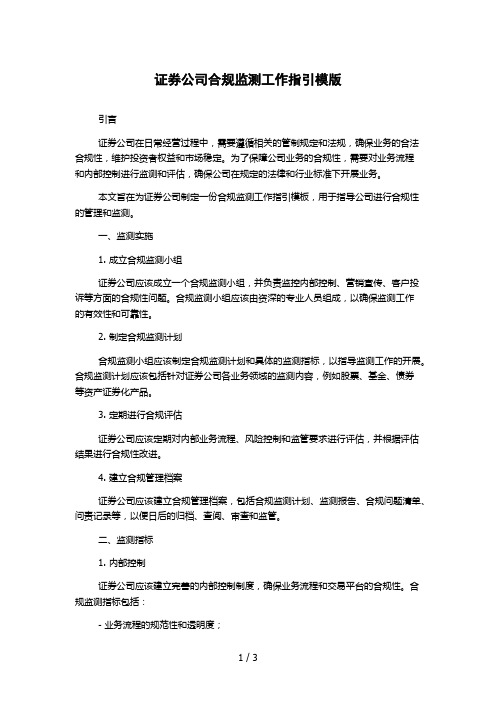 证券公司合规监测工作指引模版