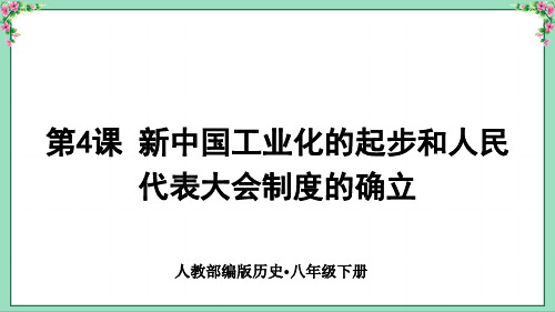 人教部编版历史八年级下册 第4课 新中国工业化的起步和人民代表大会制度的确立(精品课件)