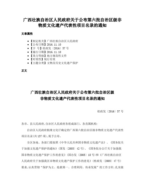 广西壮族自治区人民政府关于公布第六批自治区级非物质文化遗产代表性项目名录的通知