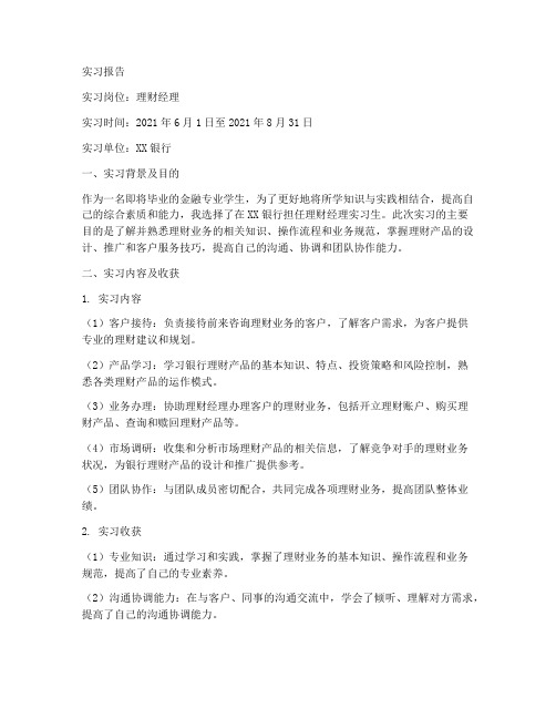 理财经理实习报告