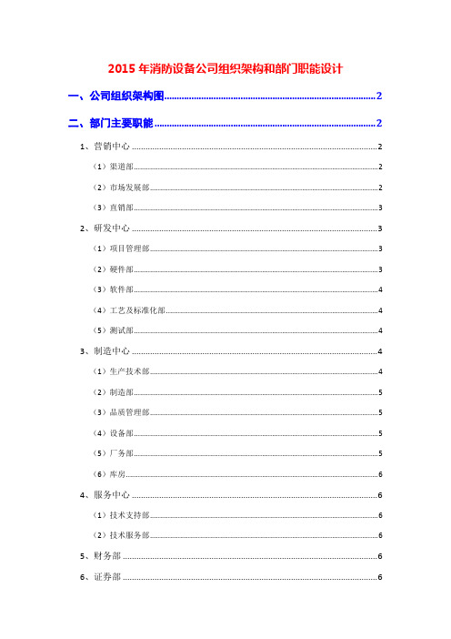 2015年消防设备公司组织架构和部门职能设计