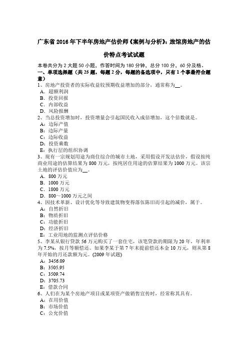 广东省2016年下半年房地产估价师《案例与分析》：旅馆房地产的估价特点考试试题