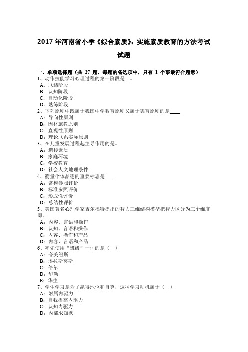 2017年河南省小学《综合素质》:实施素质教育的方法考试试题