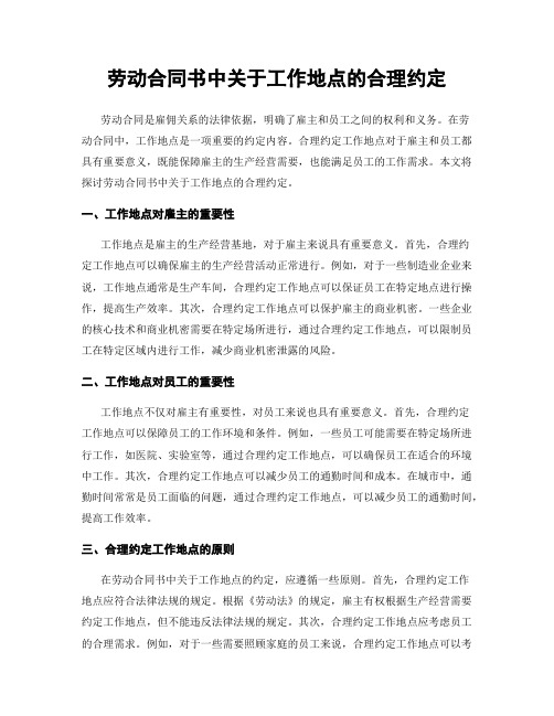 劳动合同书中关于工作地点的合理约定