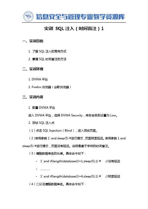 数据库应用与安全管理实训 SQL注入(时间盲注)1