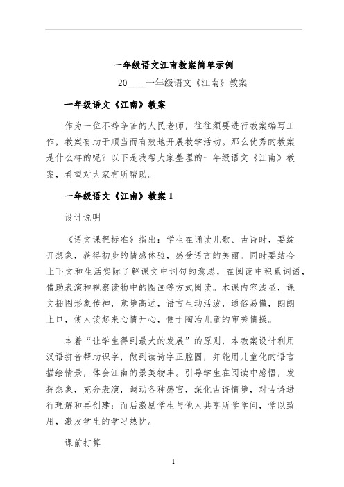 一年级语文江南教案简单示例