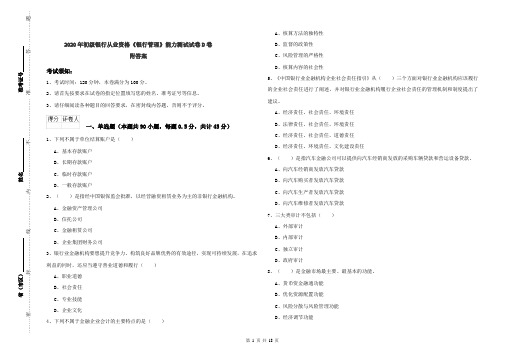 2020年初级银行从业资格《银行管理》能力测试试卷D卷 附答案