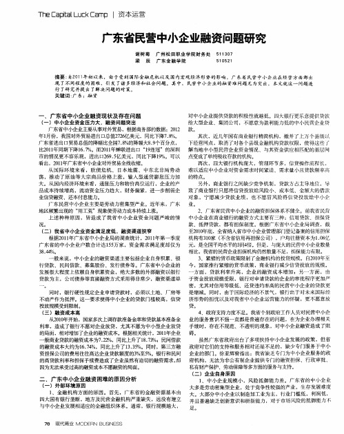 广东省民营中小企业融资问题研究