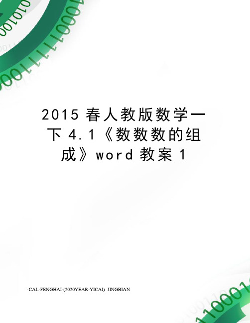 春人教版数学一下4.1《数数数的组成》word教案1