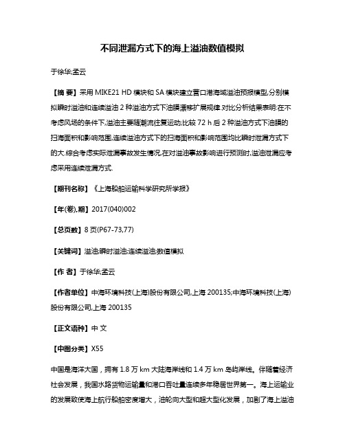 不同泄漏方式下的海上溢油数值模拟