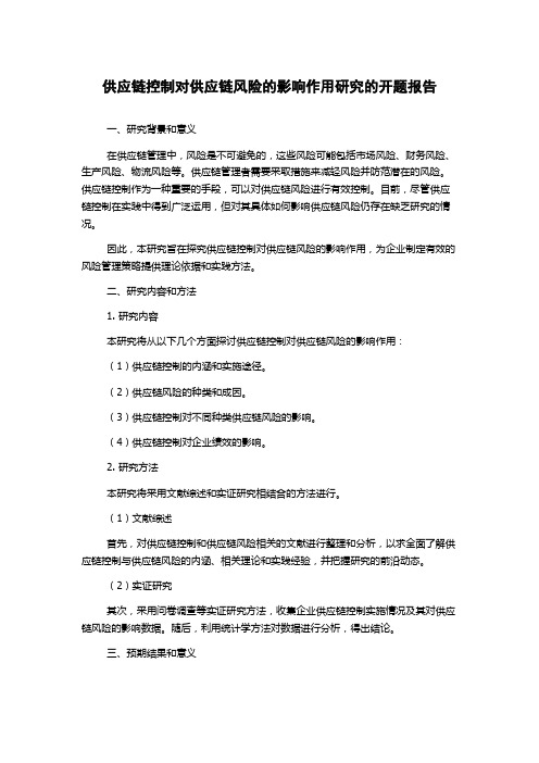 供应链控制对供应链风险的影响作用研究的开题报告