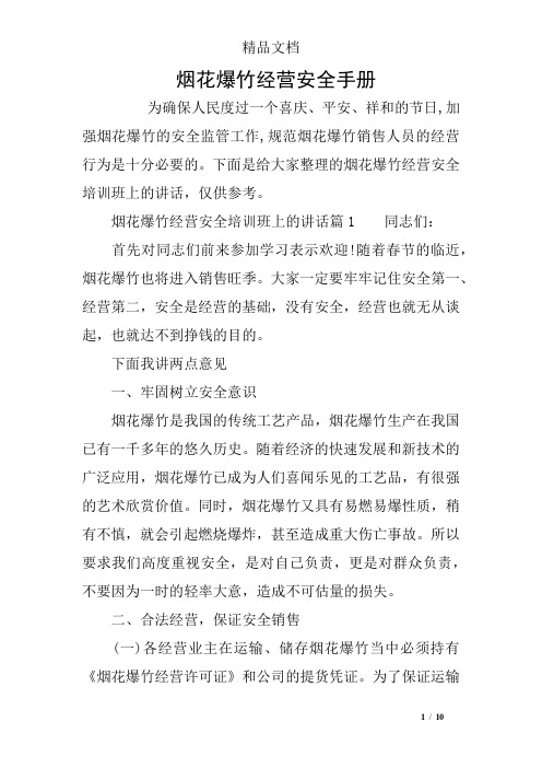 烟花爆竹经营安全手册