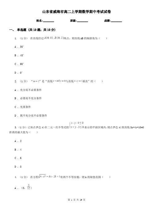 山东省威海市高二上学期数学期中考试试卷