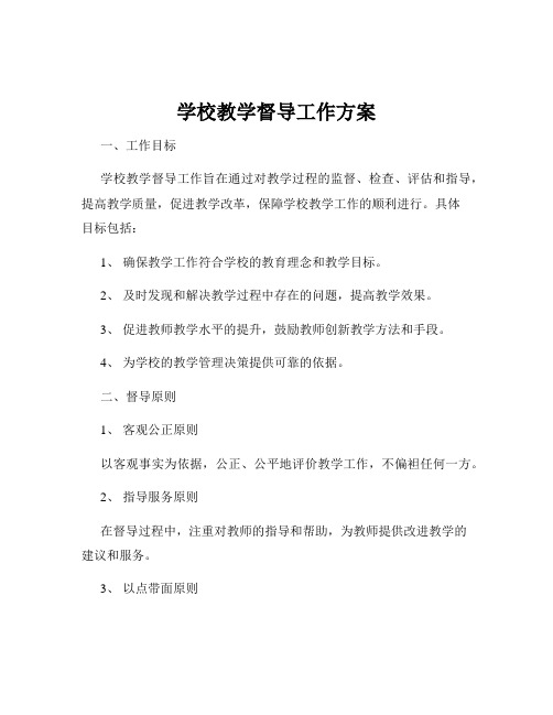 学校教学督导工作方案