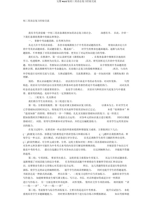 完整word版初三英语总复习经验交流