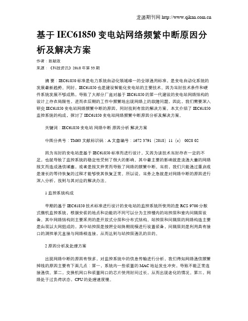 基于IEC61850变电站网络频繁中断原因分析及解决方案