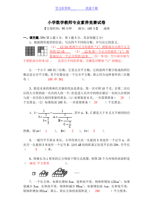 小学数学教师专业素养竞赛试卷(含答案)