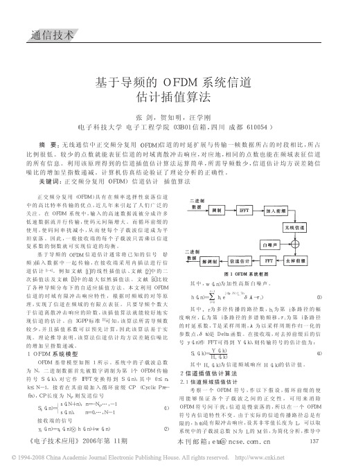 基于导频的OFDM系统信道估计插值算法