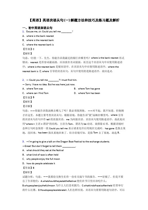 【英语】英语宾语从句(一)解题方法和技巧及练习题及解析