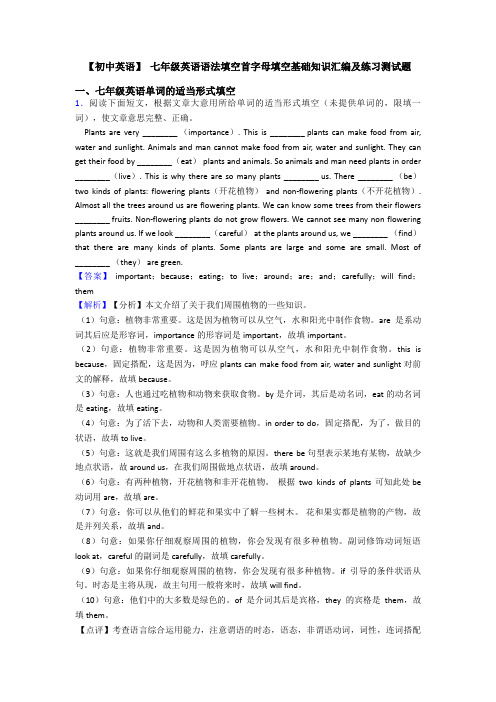 【初中英语】 七年级英语语法填空首字母填空基础知识汇编及练习测试题